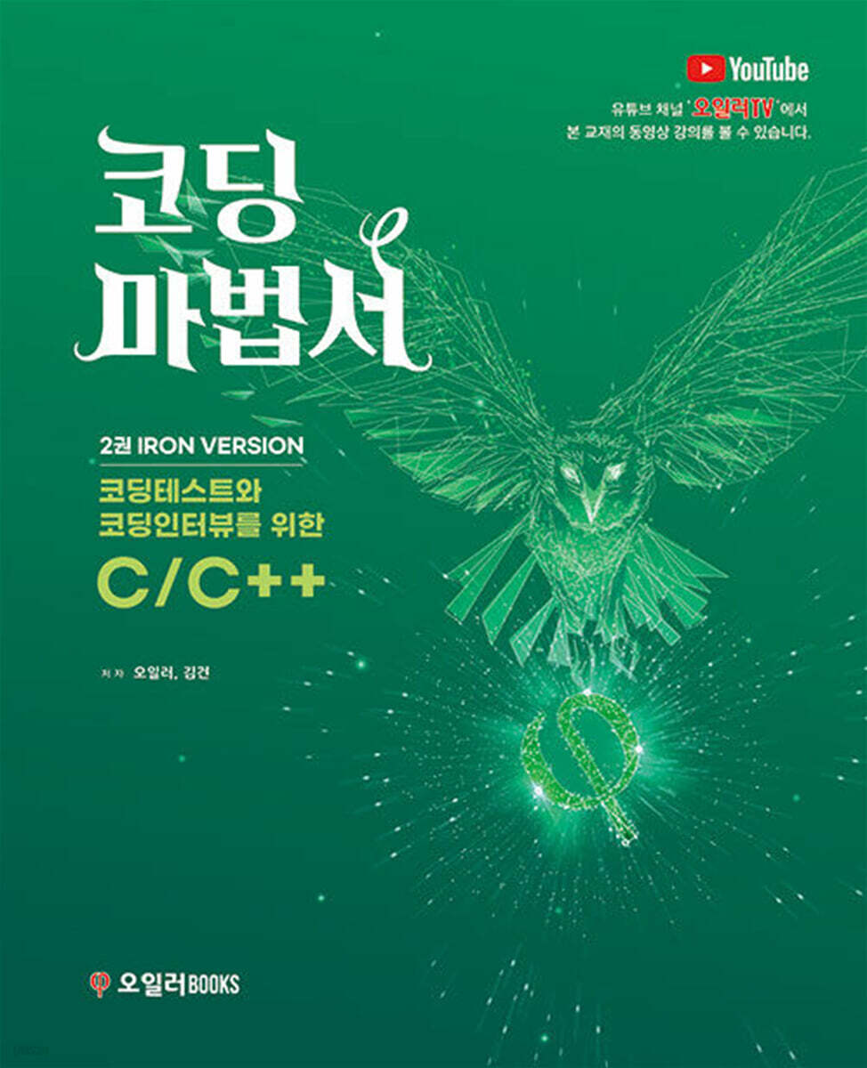 코딩마법서 C/C++ 2권 IRON