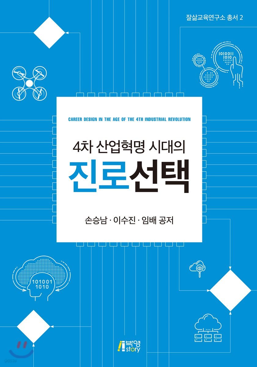 4차 산업혁명 시대의 진로선택 