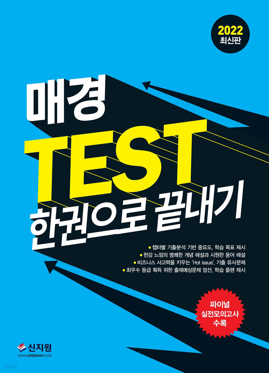 2022 매경 TEST 한권으로 끝내기