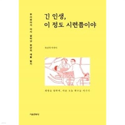 긴 인생, 이 정도 시련쯤이야