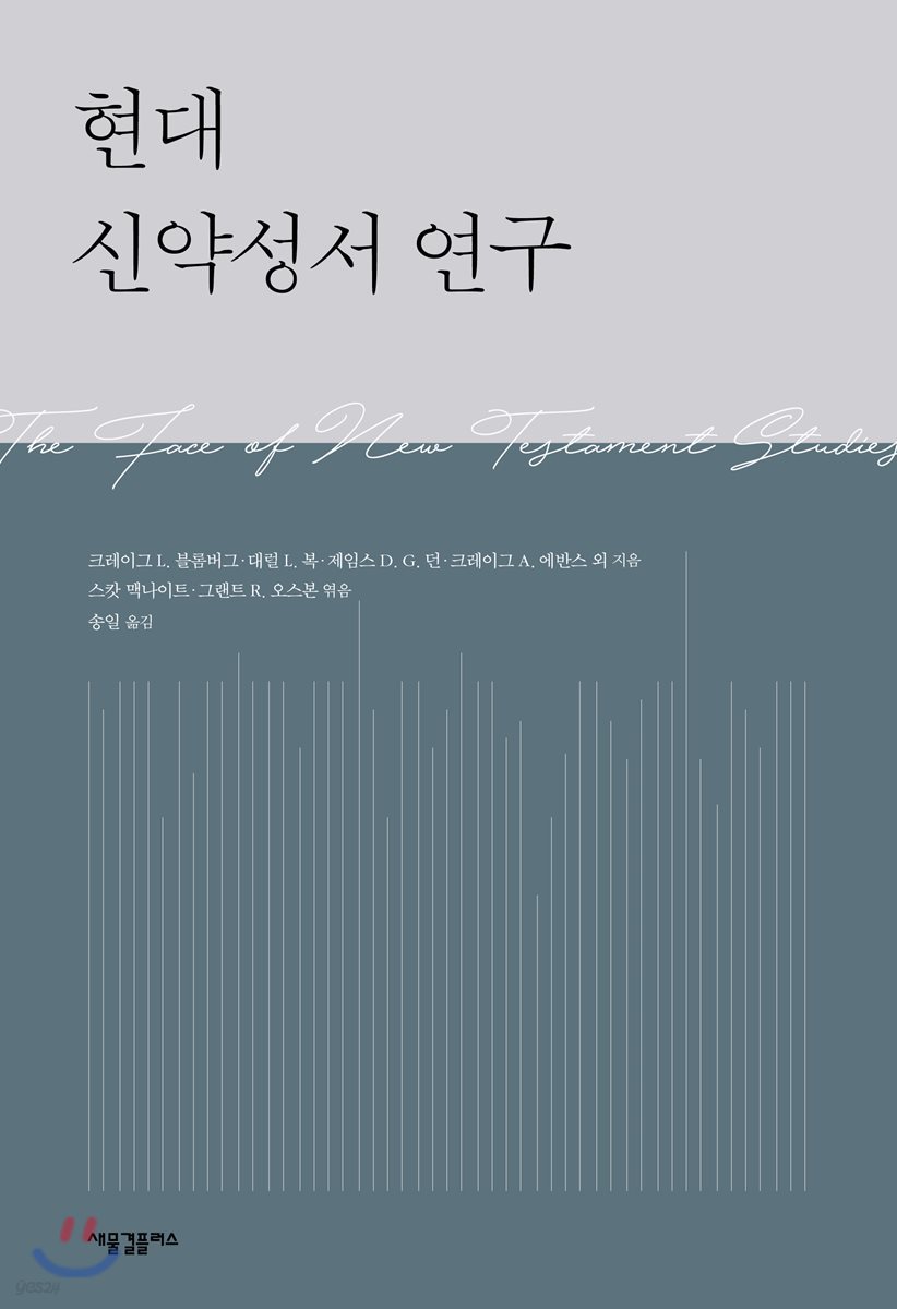 현대 신약성서 연구