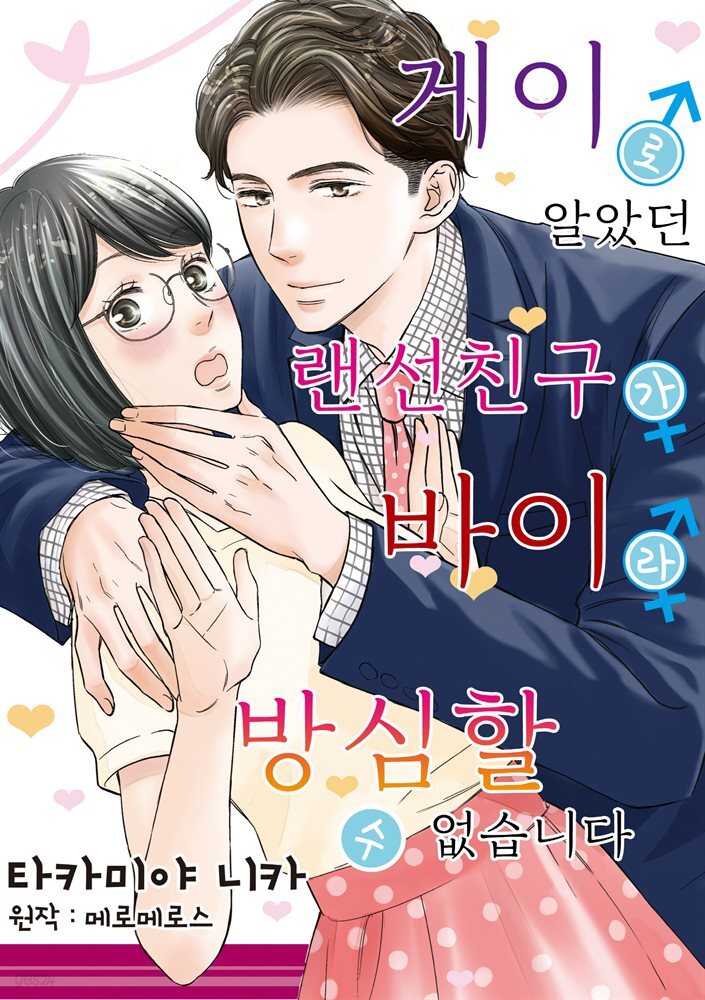 게이로 알았던 랜선 친구가 바이라 방심할 수 없습니다 06