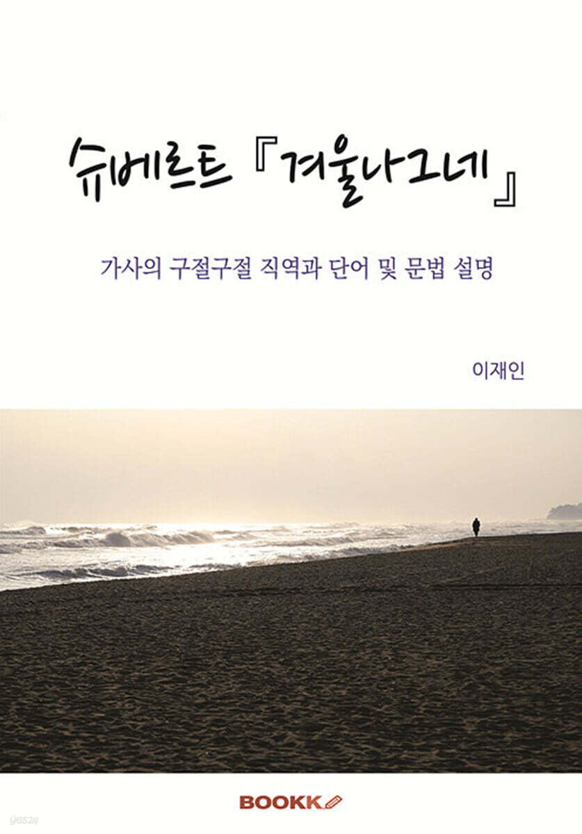 슈베르트 『겨울나그네』