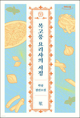 복고풍 요리사의 서정 (큰글자도서)