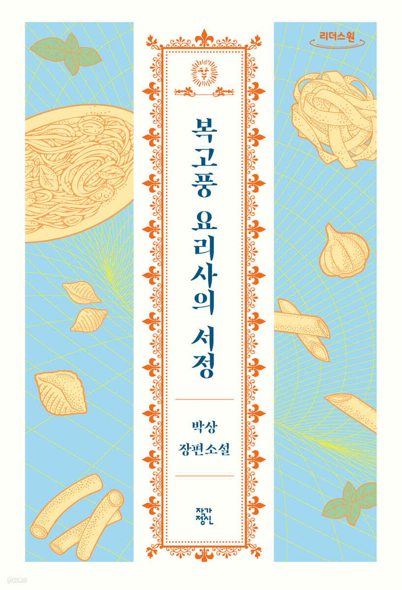 복고풍 요리사의 서정 (큰글자도서)