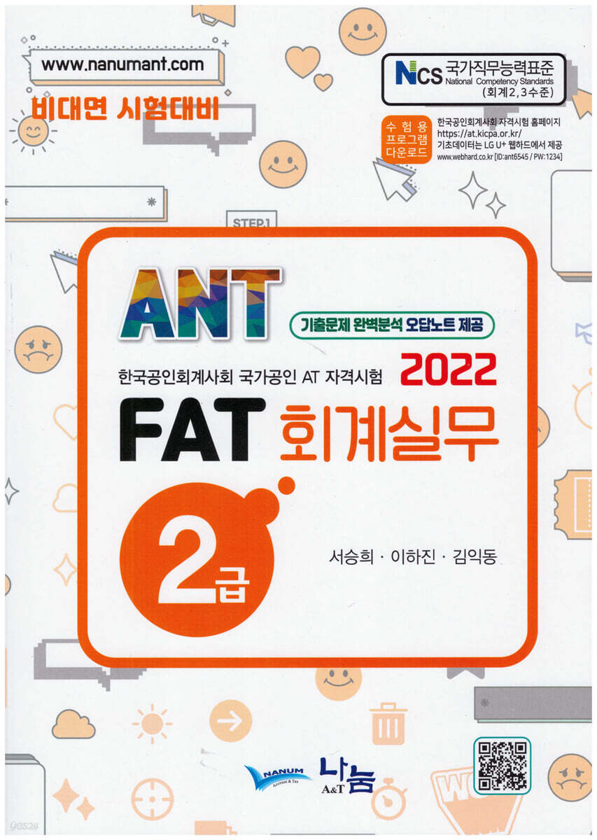 2022 FAT 회계실무 2급