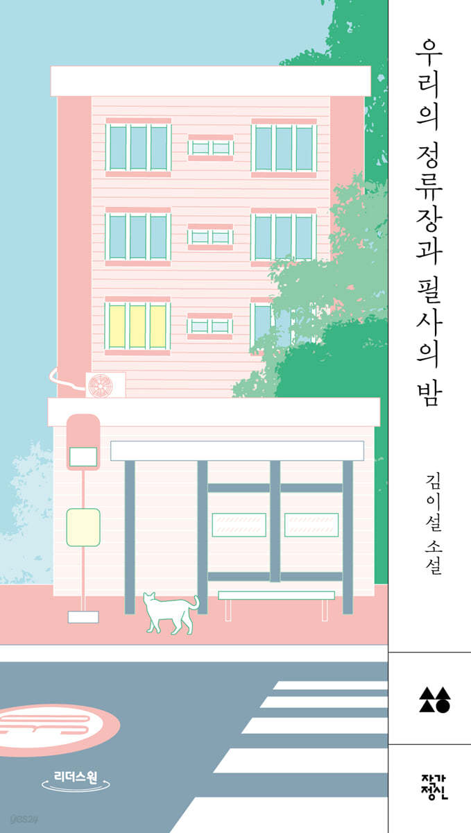 우리의 정류장과 필사의 밤 (큰글자도서)