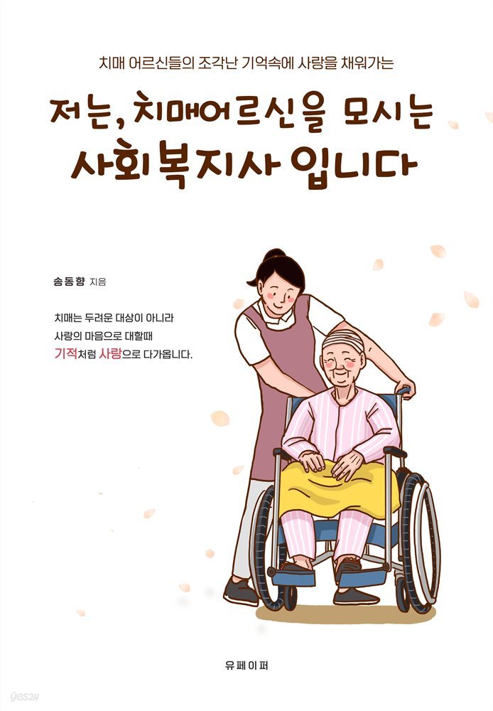 저는 치매어르신을 모시는 사회복지사입니다.