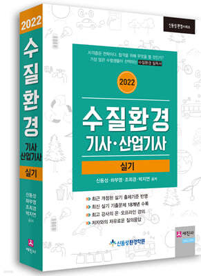 2022 수질환경기사, 산업기사 실기