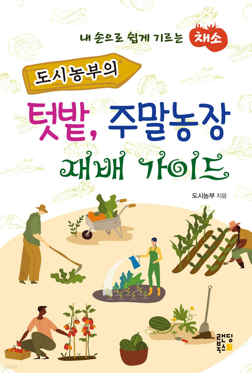 도시농부의 텃밭, 주말농장 재배 가이드