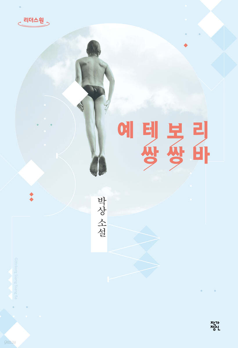 예테보리 쌍쌍바 (큰글자도서)