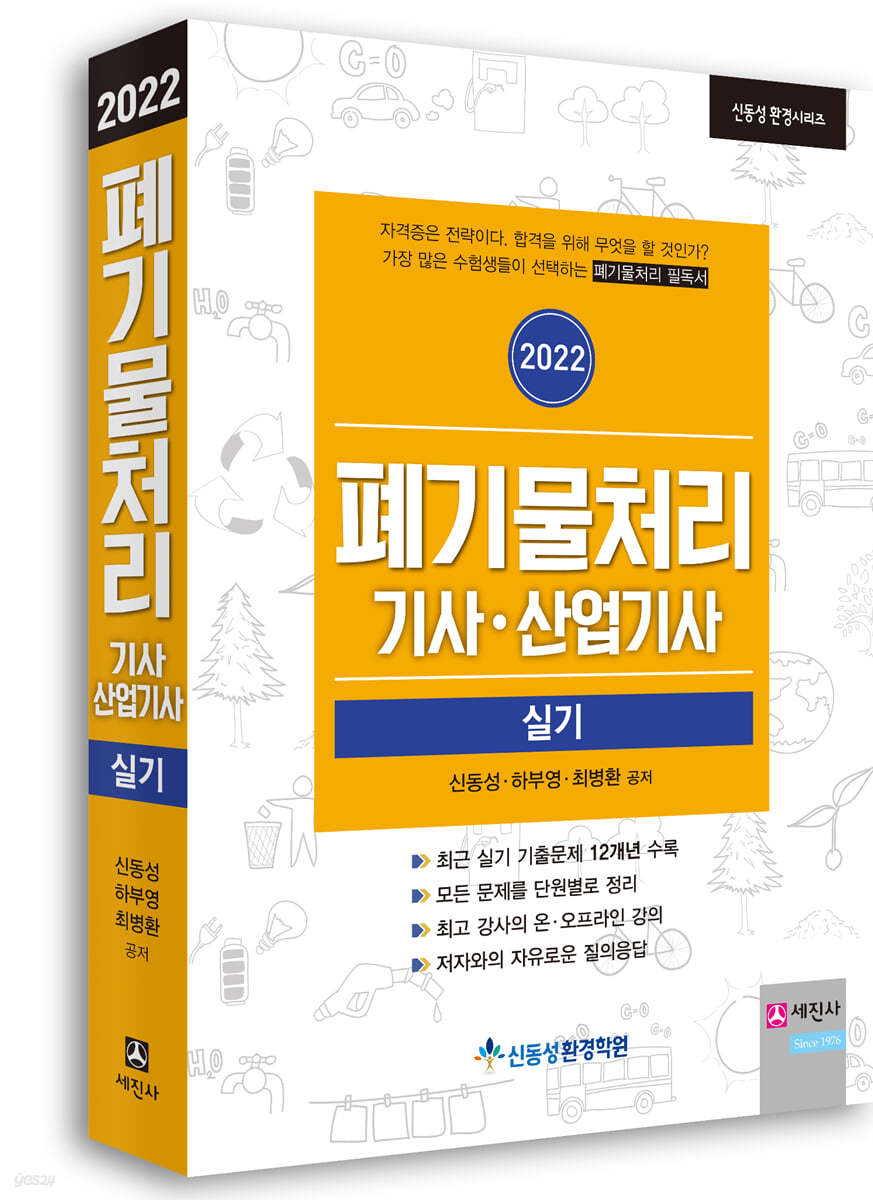 2022 폐기물처리기사, 산업기사 실기