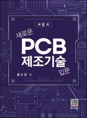 새로운 PCB 제조기술입문
