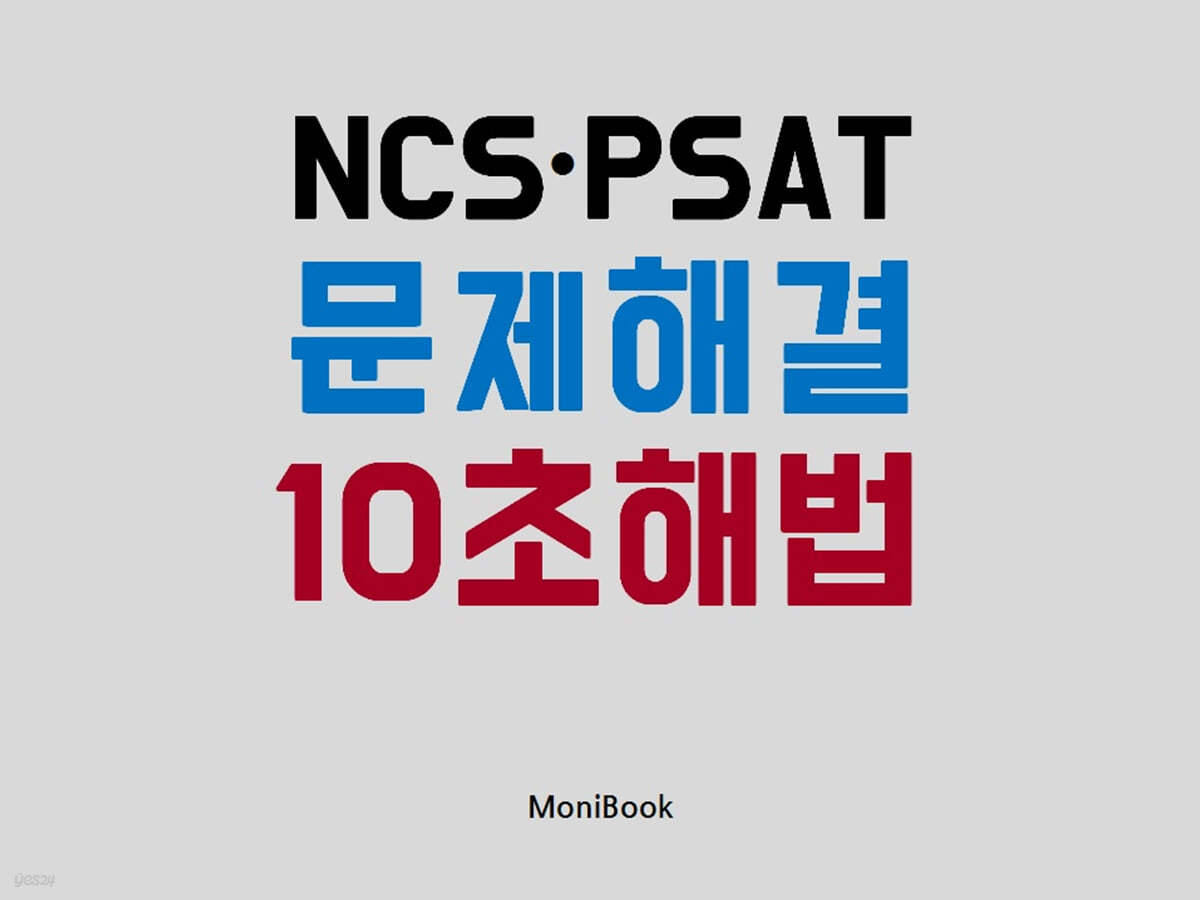 NCS&#183;PSAT 문제해결 10초 해법