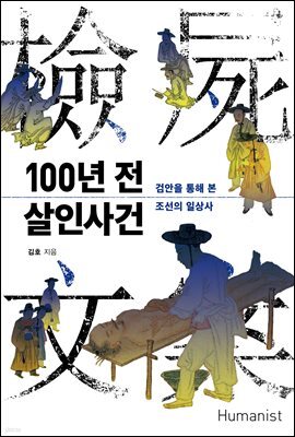 100년 전 살인사건