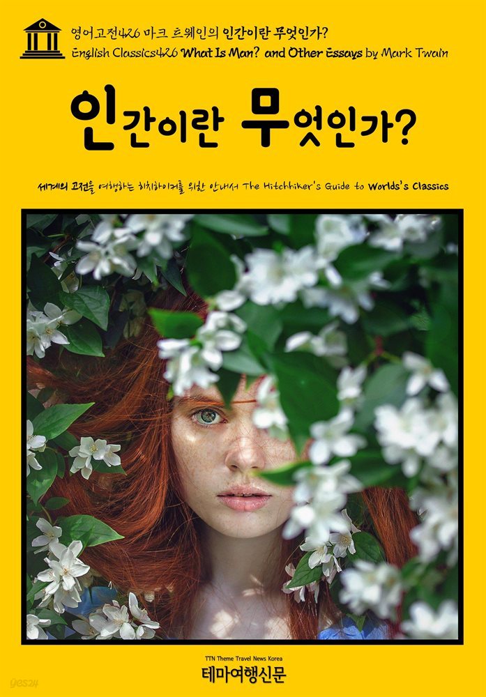 영어고전426 마크 트웨인의 인간이란 무엇인가?(English Classics426 What Is Man? and Other Essays by Mark Twain)