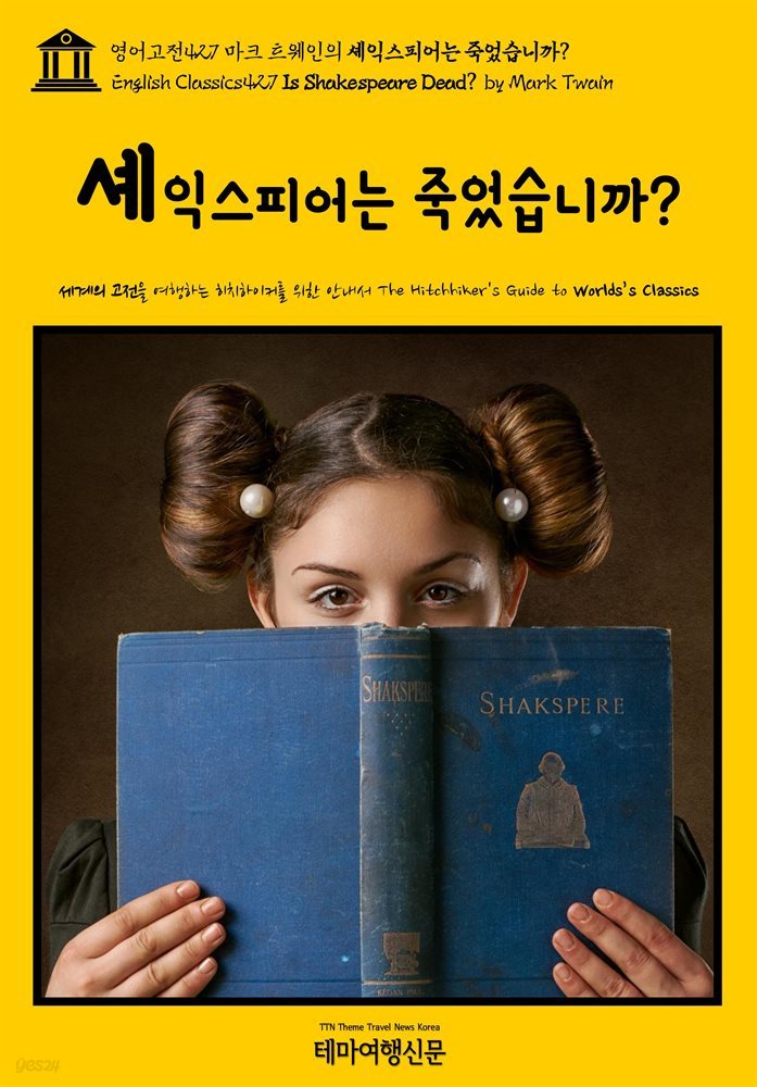 영어고전427 마크 트웨인의 셰익스피어는 죽었습니까?(English Classics427 Is Shakespeare Dead? by Mark Twain)