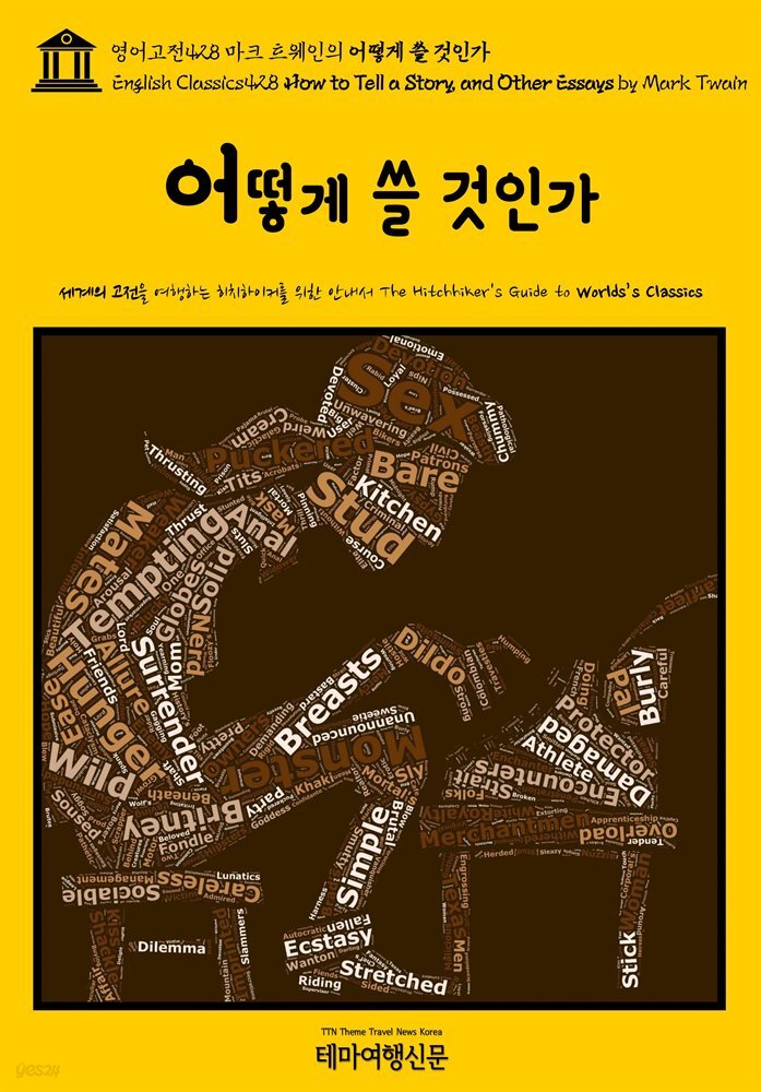 영어고전428 마크 트웨인의 어떻게 쓸 것인가(English Classics428 How to Tell a Story, and Other Essays by Mark Twain)