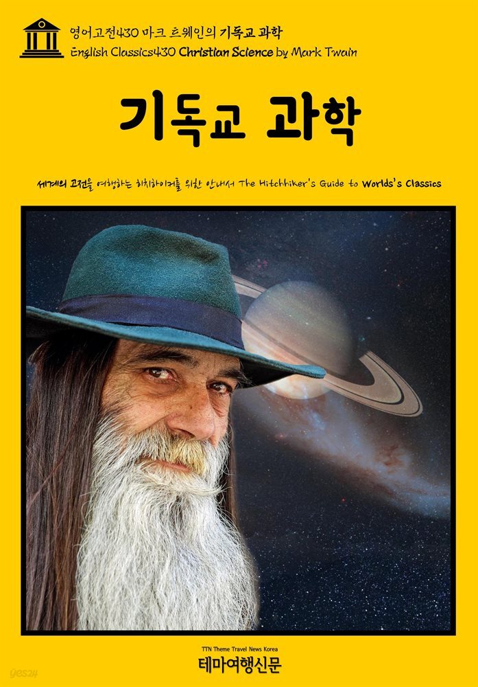 영어고전430 마크 트웨인의 기독교 과학(English Classics430 Christian Science by Mark Twain)