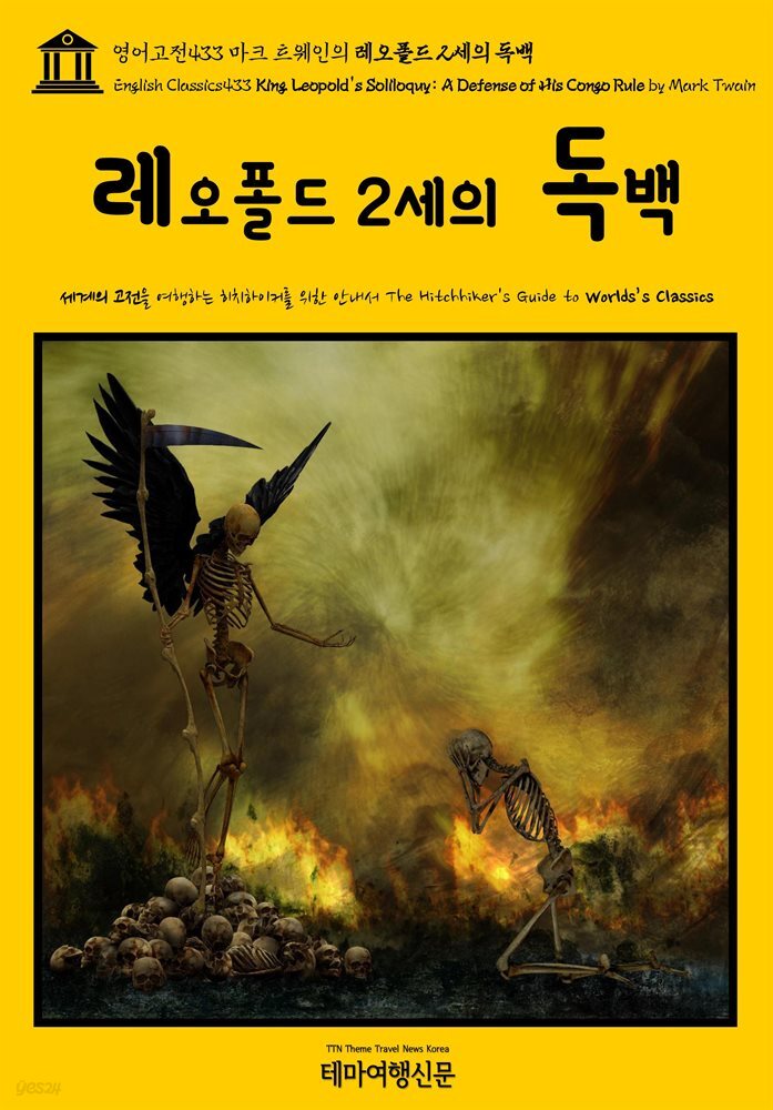 영어고전433 마크 트웨인의 레오폴드 2세의 독백(English Classics433 King Leopold's Soliloquy: A Defense of His Congo Rul