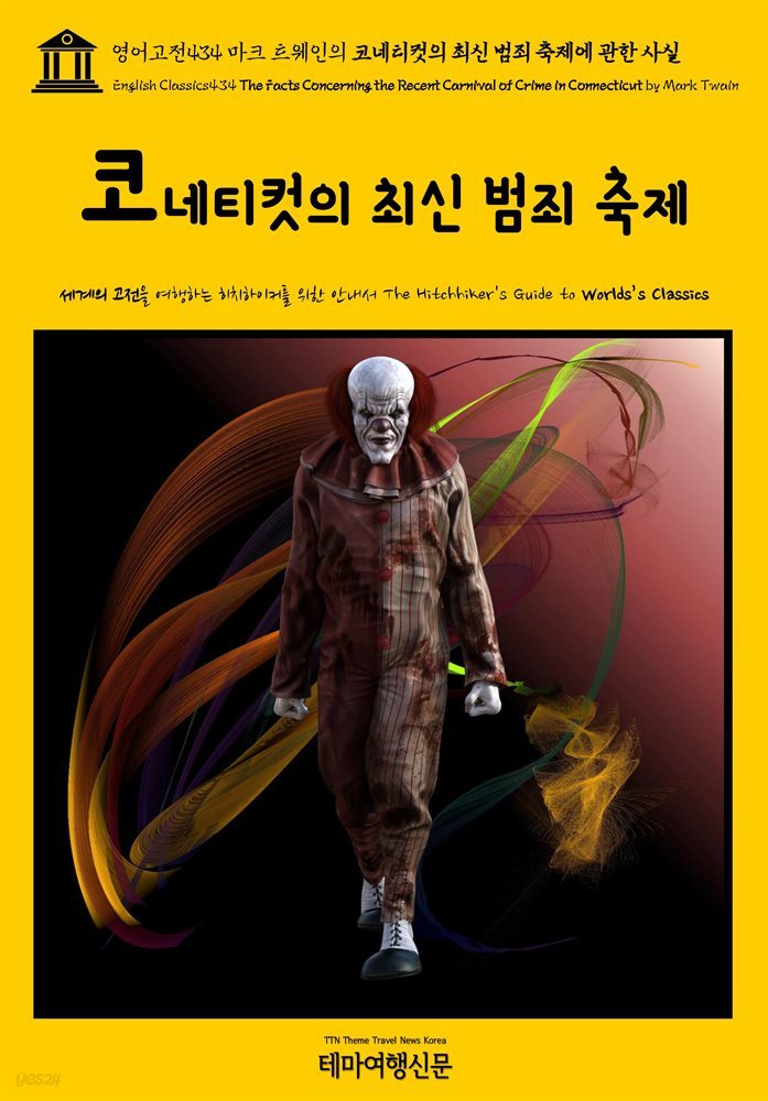 영어고전434 마크 트웨인의 코네티컷의 최신 범죄 축제에 관한 사실(English Classics434 The Facts Concerning the Recent Carnival o