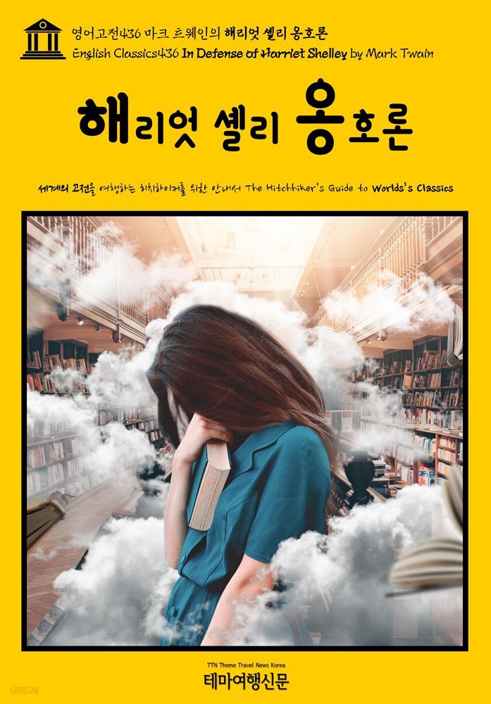 영어고전436 마크 트웨인의 해리엇 셸리 옹호론(English Classics436 In Defense of Harriet Shelley by Mark Twain)