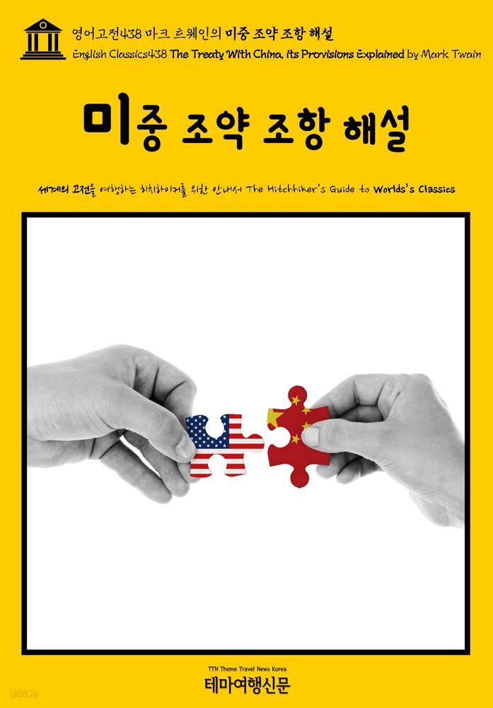 영어고전438 마크 트웨인의 미중 조약 조항 해설(English Classics438 The Treaty With China, its Provisions Explained by M