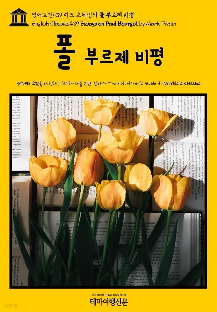 영어고전439 마크 트웨인의 폴 부르제 비평(English Classics439 Essays on Paul Bourget by Mark Twain)
