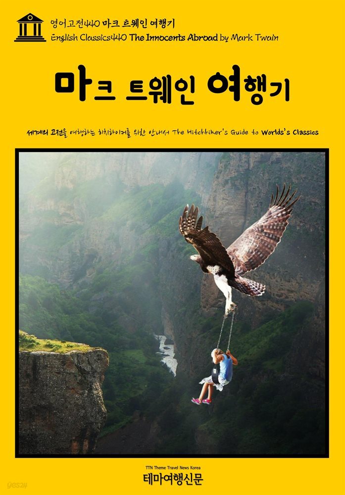 영어고전440 마크 트웨인 여행기(English Classics440 The Innocents Abroad by Mark Twain)