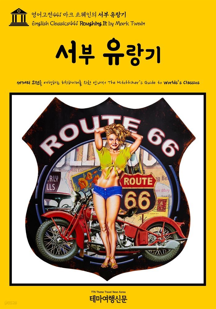 영어고전441 마크 트웨인의 서부 유랑기(English Classics441 Roughing It by Mark Twain)