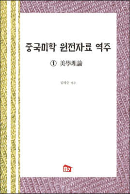 중국미학 원전자료 역주 1