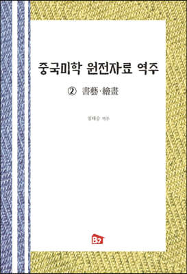 중국미학 원전자료 역주 2