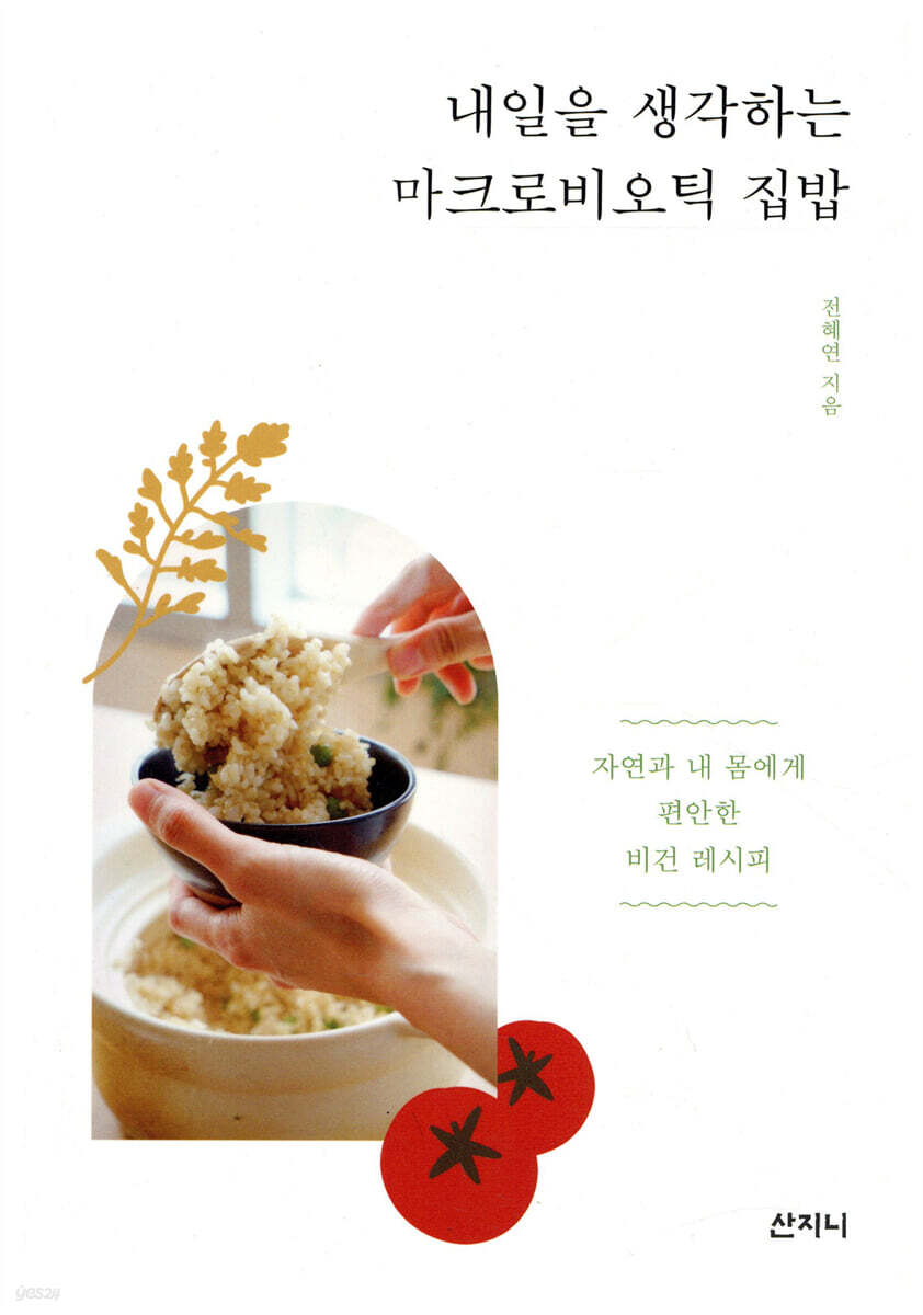 내일을 생각하는 마크로비오틱 집밥