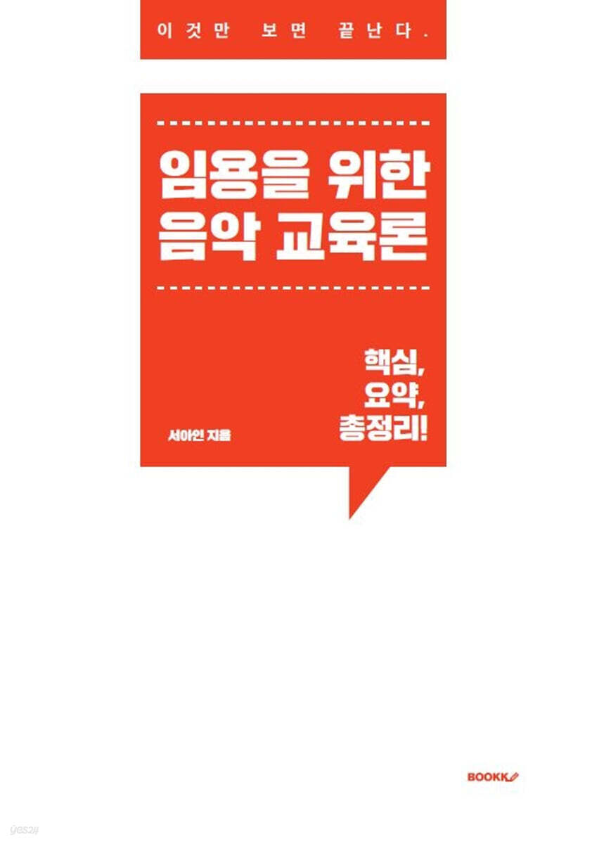 임용을 위한 음악교육론