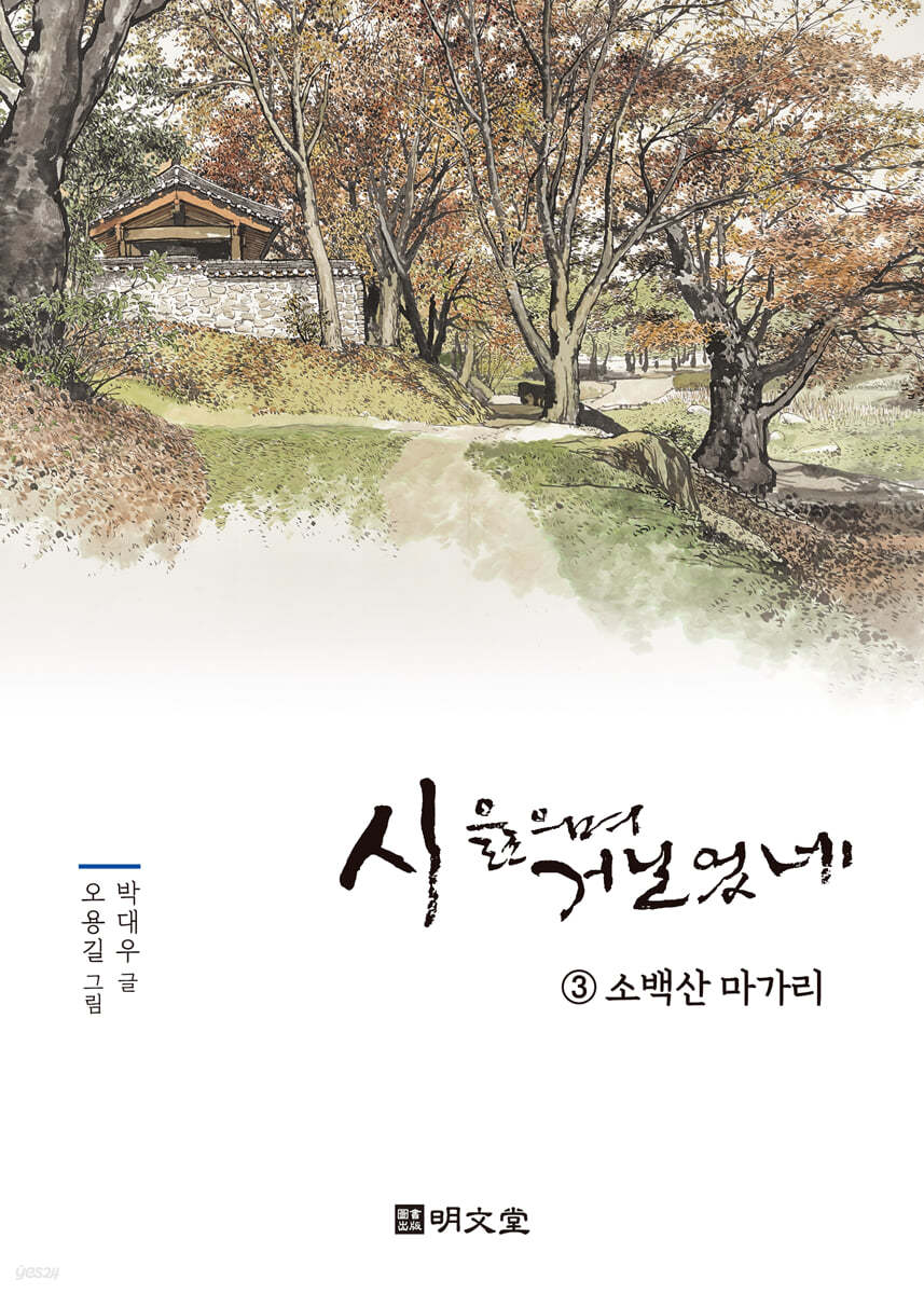 시 읊으며 거닐었네 3 소백산 마가리