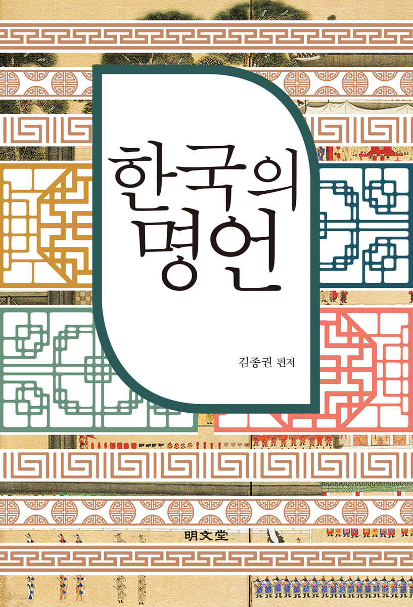 한국의 명언