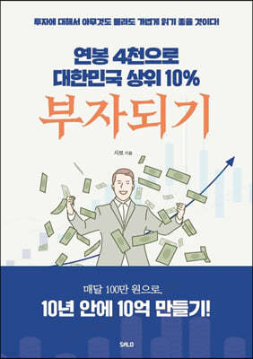 연봉 4천으로 대한민국 상위 10% 부자 되기