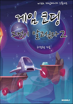 게임코딩 그것이 알고싶다 2