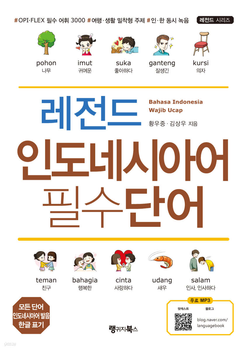 레전드 인도네시아어 필수단어 Bahasa Indonesia Wajib Ucap