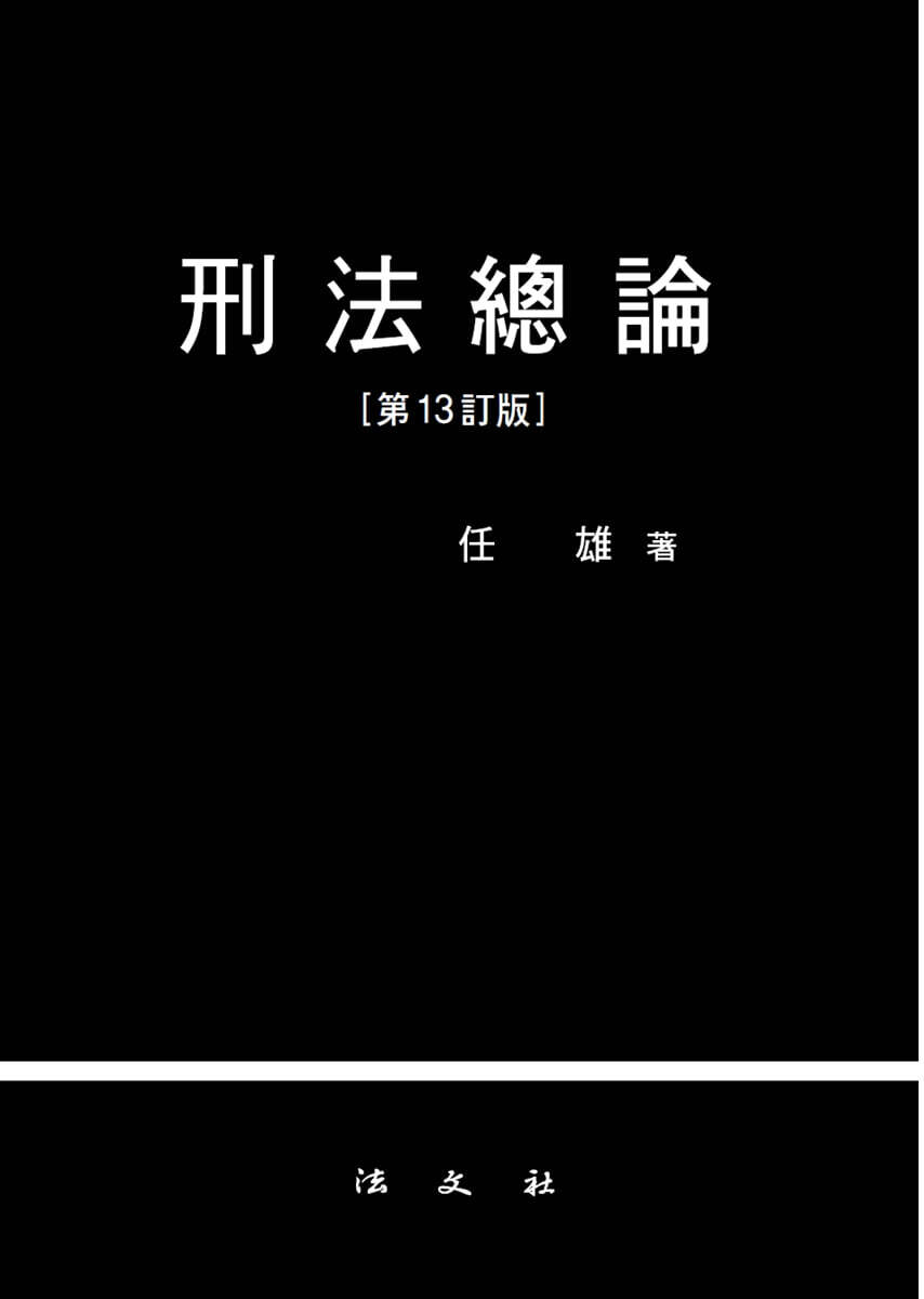 형법총론