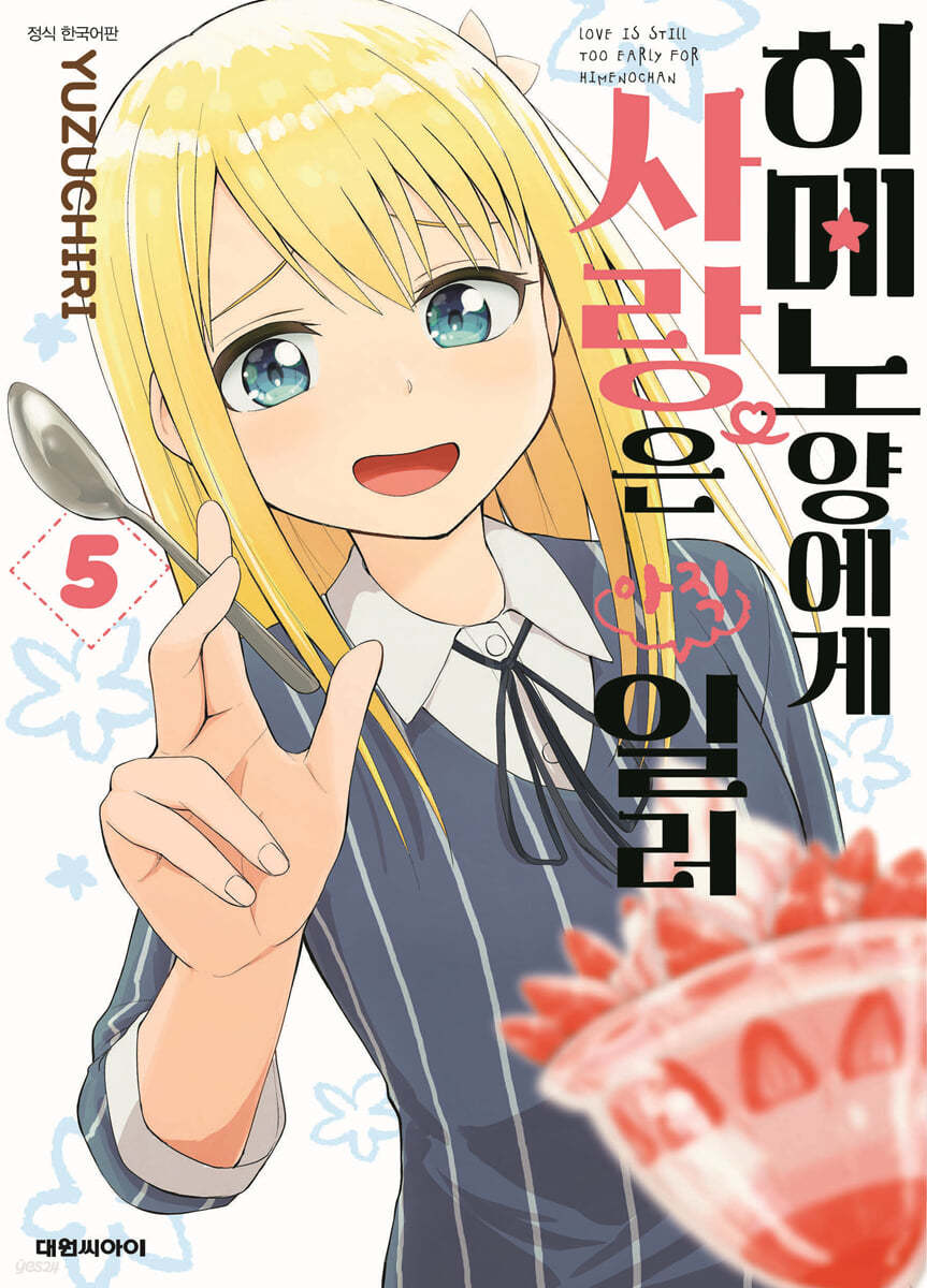 히메노양에게 사랑은 아직 일러 5