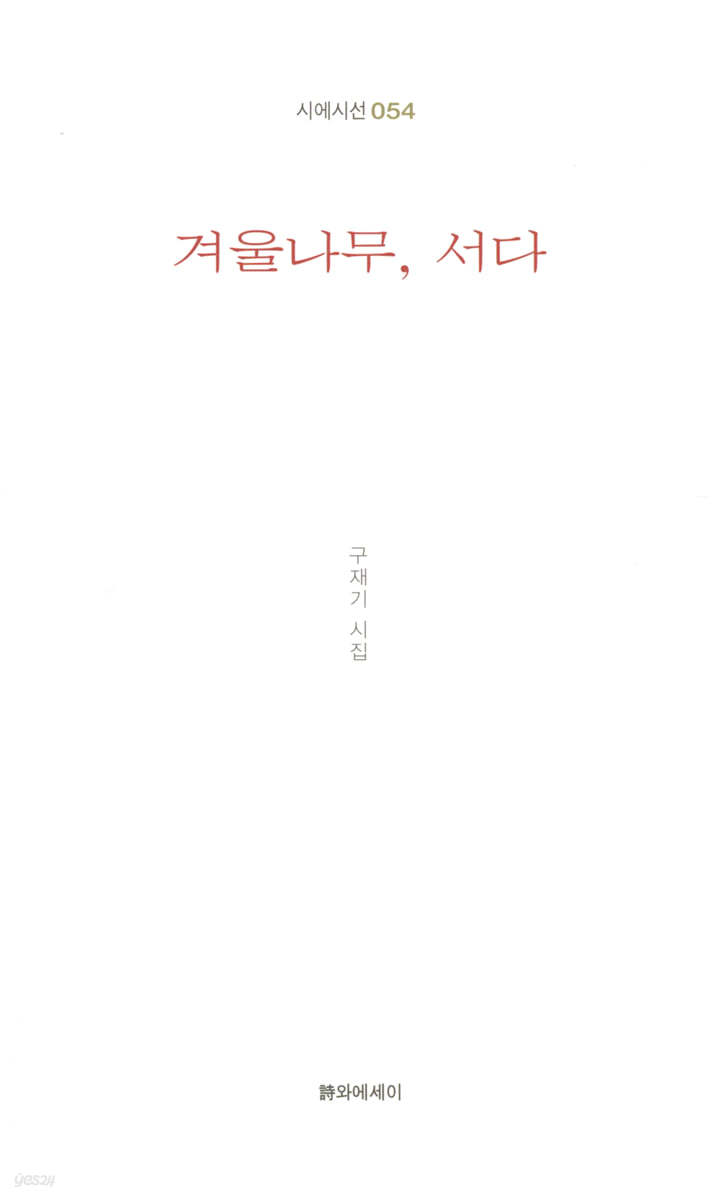 겨울나무, 서다