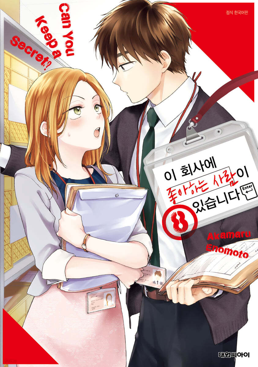 이 회사에 좋아하는 사람이 있습니다 8