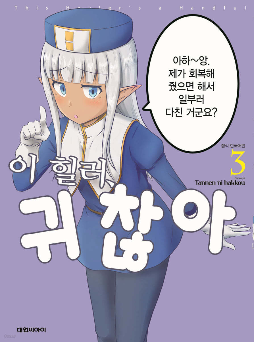 이 힐러, 귀찮아 3