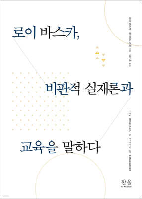 로이 바스카, 비판적 실재론과 교육을 말하다