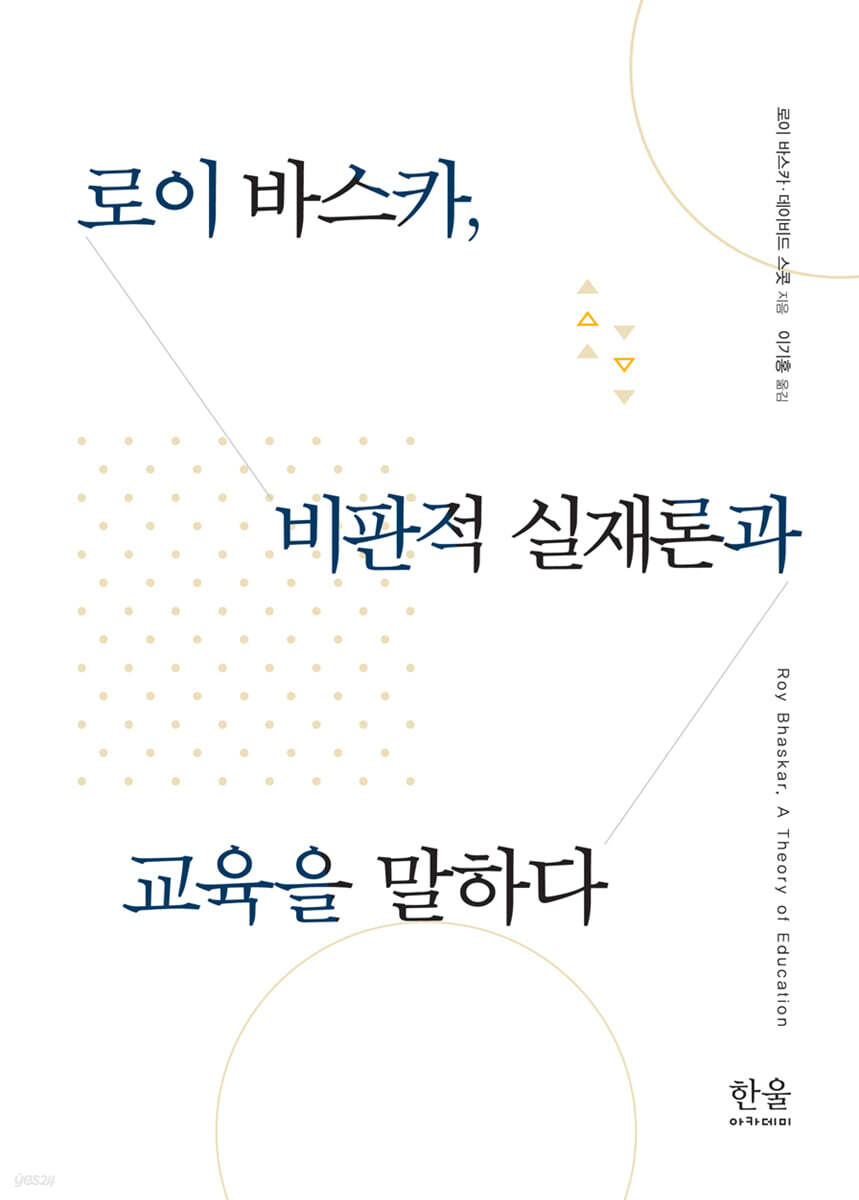 로이 바스카, 비판적 실재론과 교육을 말하다