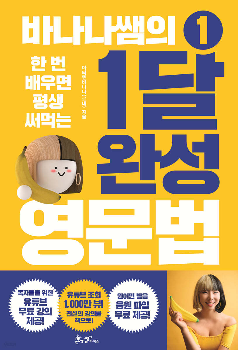 바나나쌤의 1달 완성 영문법 1