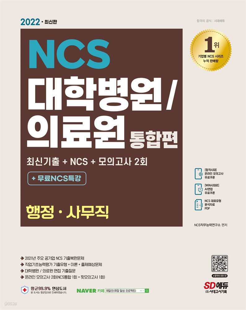 2022 최신판 대학병원/의료원 행정·사무직 NCS+모의고사