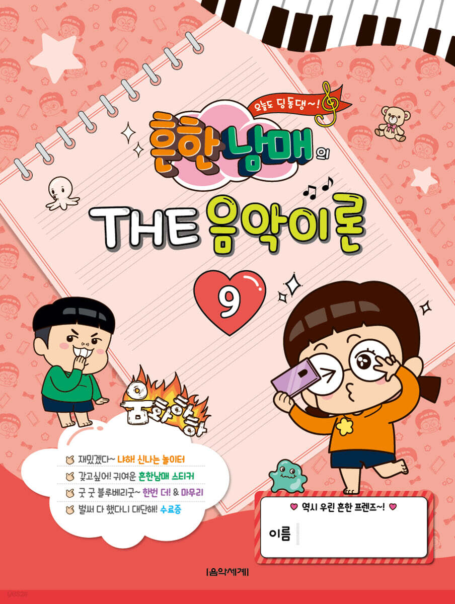 흔한남매의 THE 음악이론 9