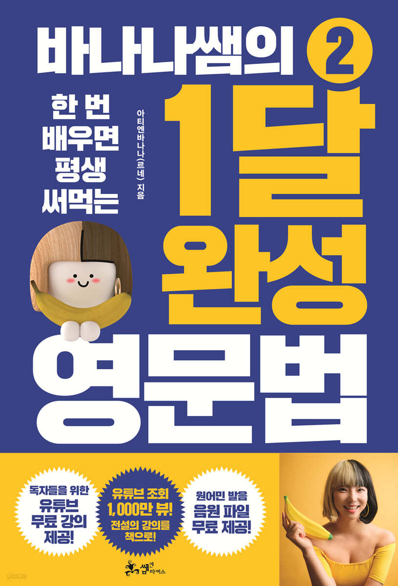 바나나쌤의 1달 완성 영문법 2